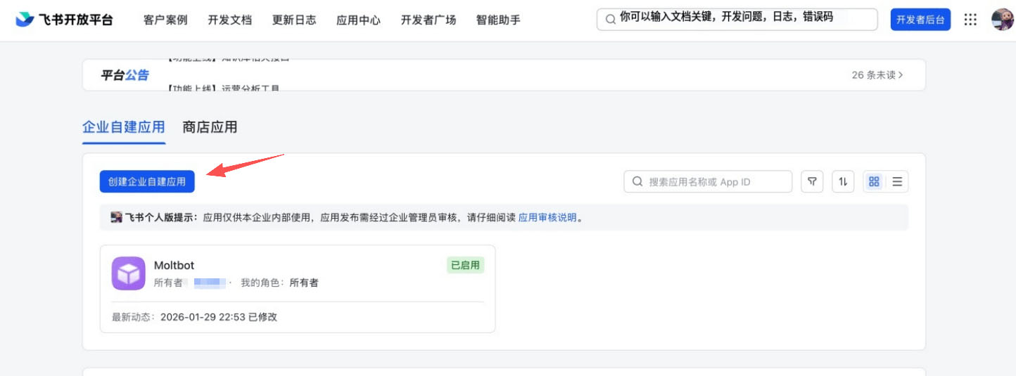 创建企业自建应用